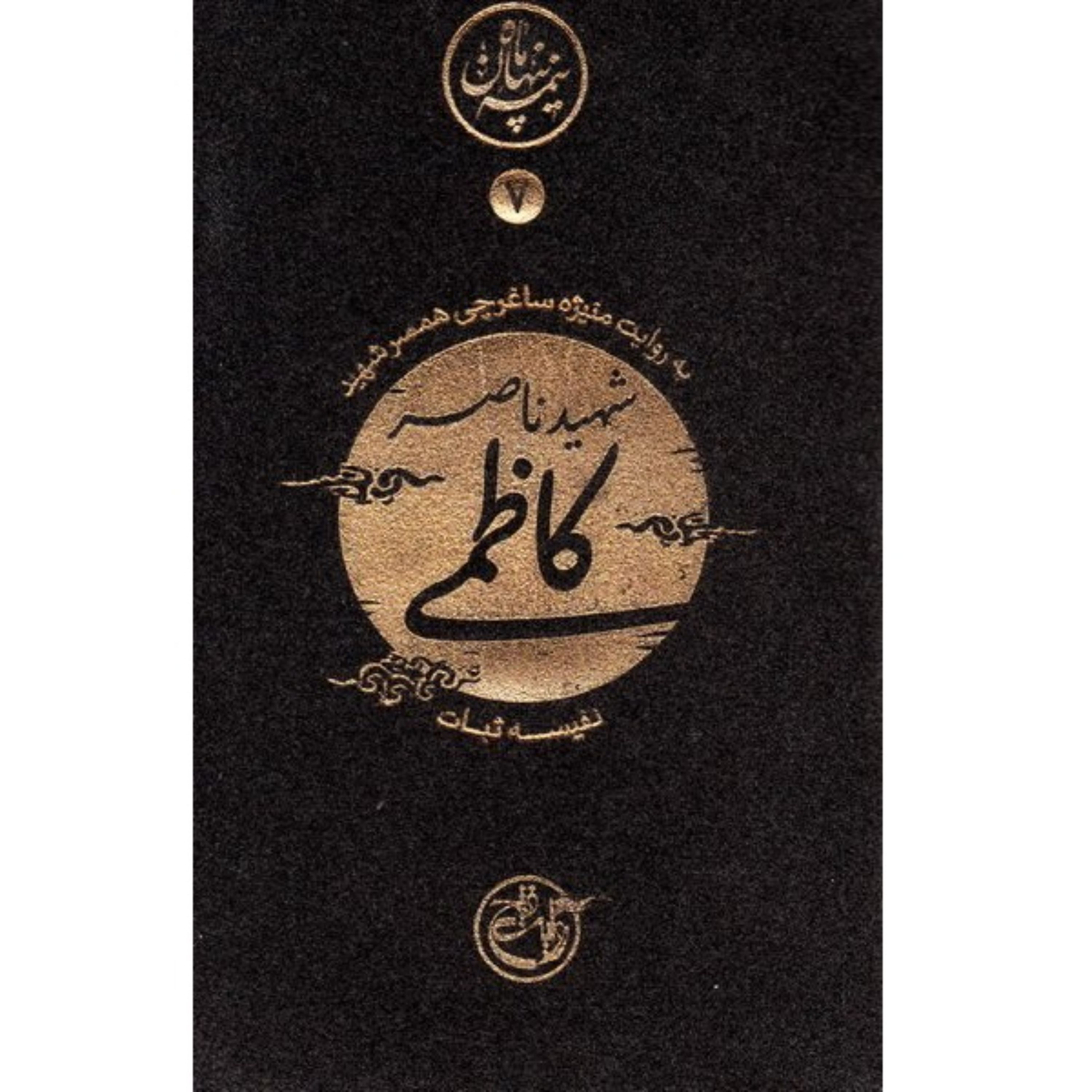 کتاب نیمه پنهان ماه 7 شهید ناصر کاظمی به روایت منیژه ساغرچی همسر شهید نوشته نفیسه ثبات انتشارات روایت فتح