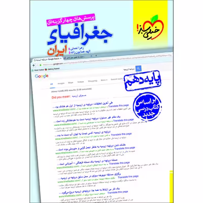 کتاب پرسش های چهار گزینه ای جغرافیای ایران دهم اثر زهرا نعمتی و الهه همایون زاده انتشارات خیلی سبز