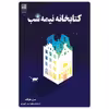 کتاب کتابخانه نیمه شب اثر مت هیگ انتشارات دانش آفرین