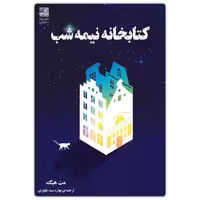 کتاب کتابخانه نیمه شب اثر مت هیگ انتشارات دانش آفرین