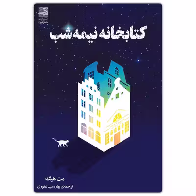 کتاب کتابخانه نیمه شب اثر مت هیگ انتشارات دانش آفرین