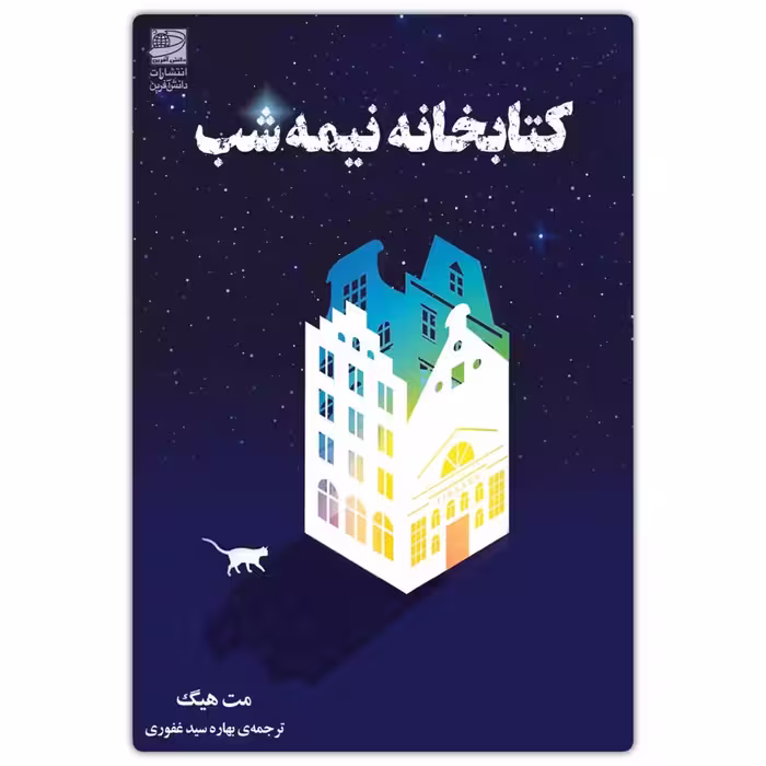 کتاب کتابخانه نیمه شب اثر مت هیگ انتشارات دانش آفرین