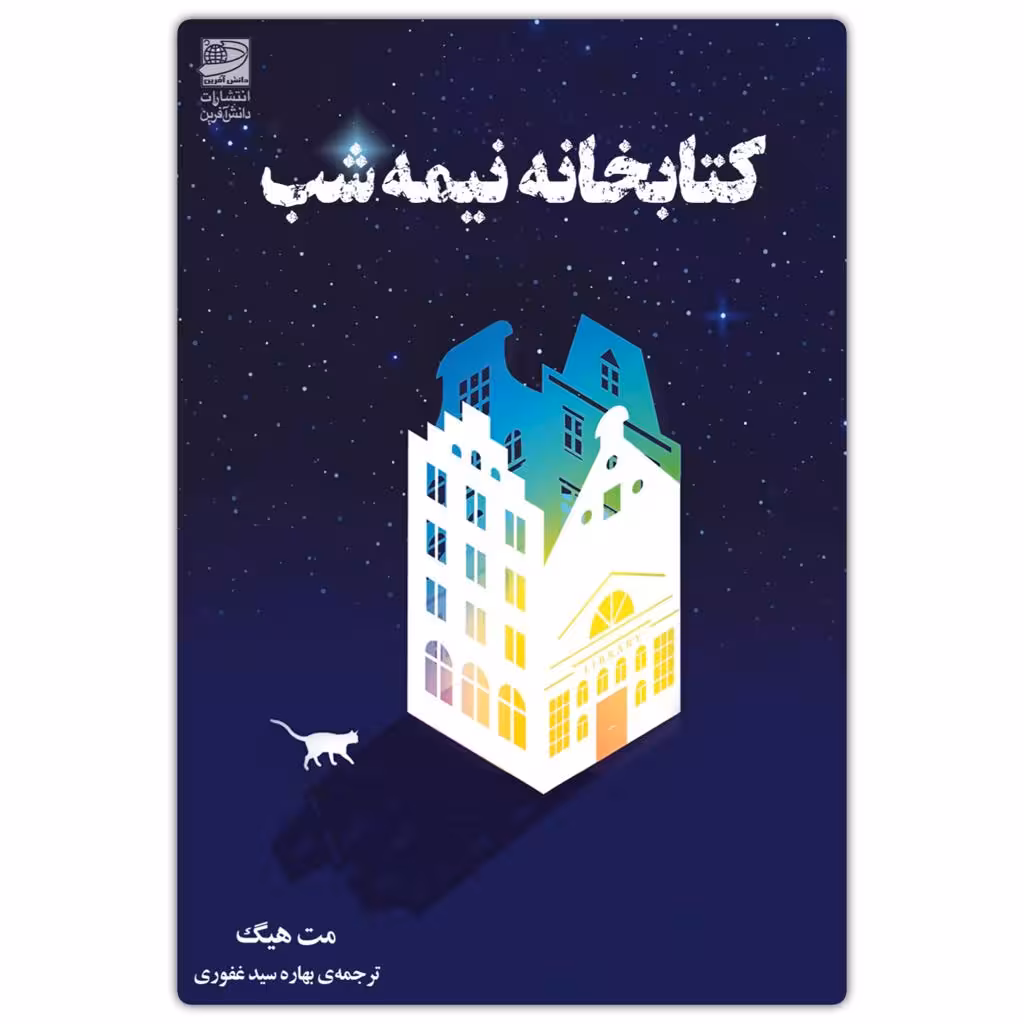 کتاب کتابخانه نیمه شب اثر مت هیگ انتشارات دانش آفرین