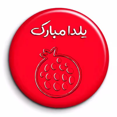 پیکسل گالری باجو طرح یلدا کد yalda 92