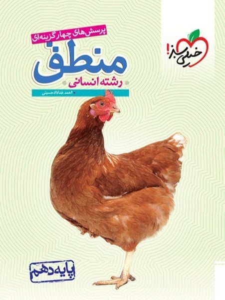 تست منطق دهم خیلی سبز - کتاب‌فروشی کوچه کتاب