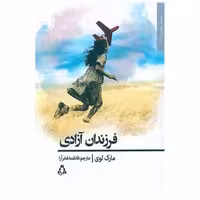کتاب فرزندان آزادی اثر مارک لوی