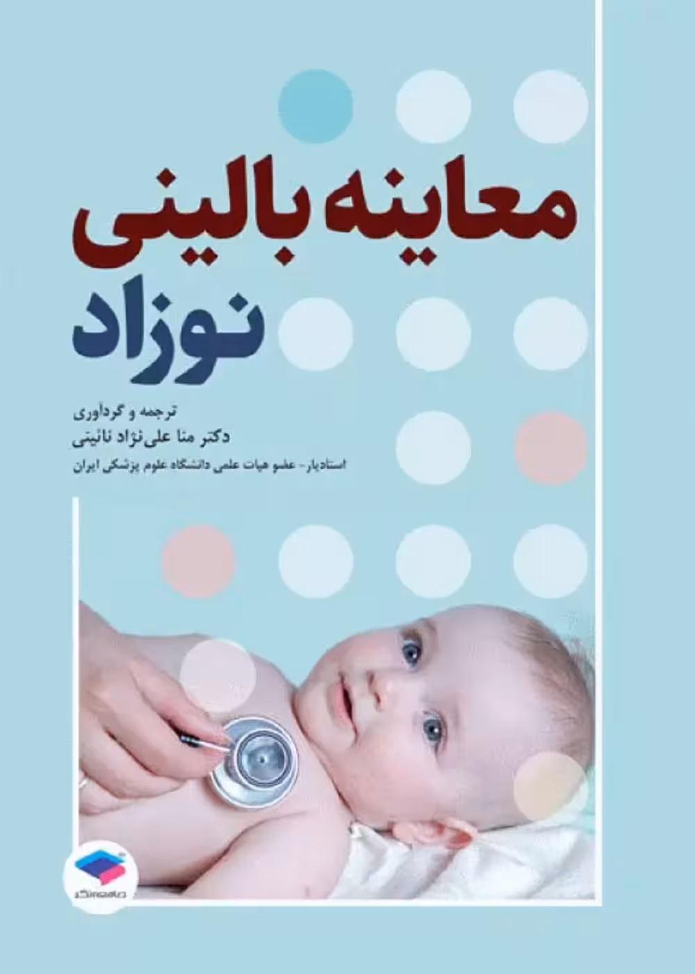 معاینه بالینی نوزاد