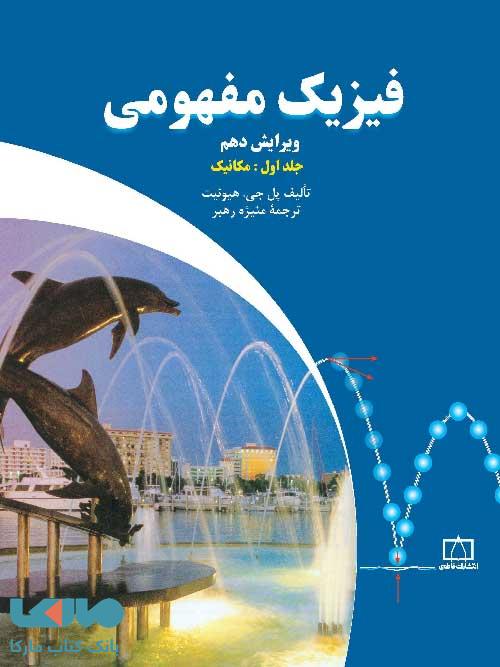 فیزیک مفهومی جلد اول:مکانیک فاطمی
