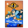 کتاب ماجرای کمیسر کلیکر 6: پینگ پنگ در تله اثر راینر ماریا شرودر انتشارات پرتقال