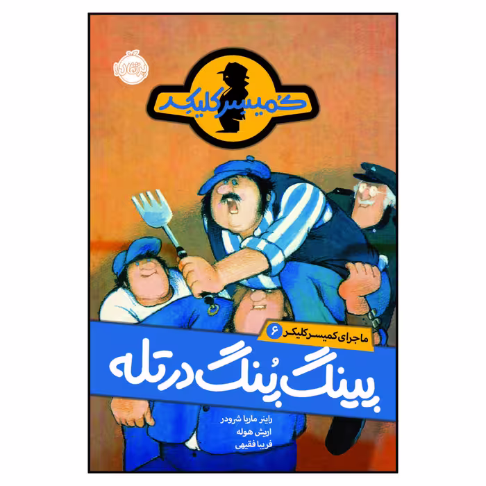 کتاب ماجرای کمیسر کلیکر 6: پینگ پنگ در تله اثر راینر ماریا شرودر انتشارات پرتقال