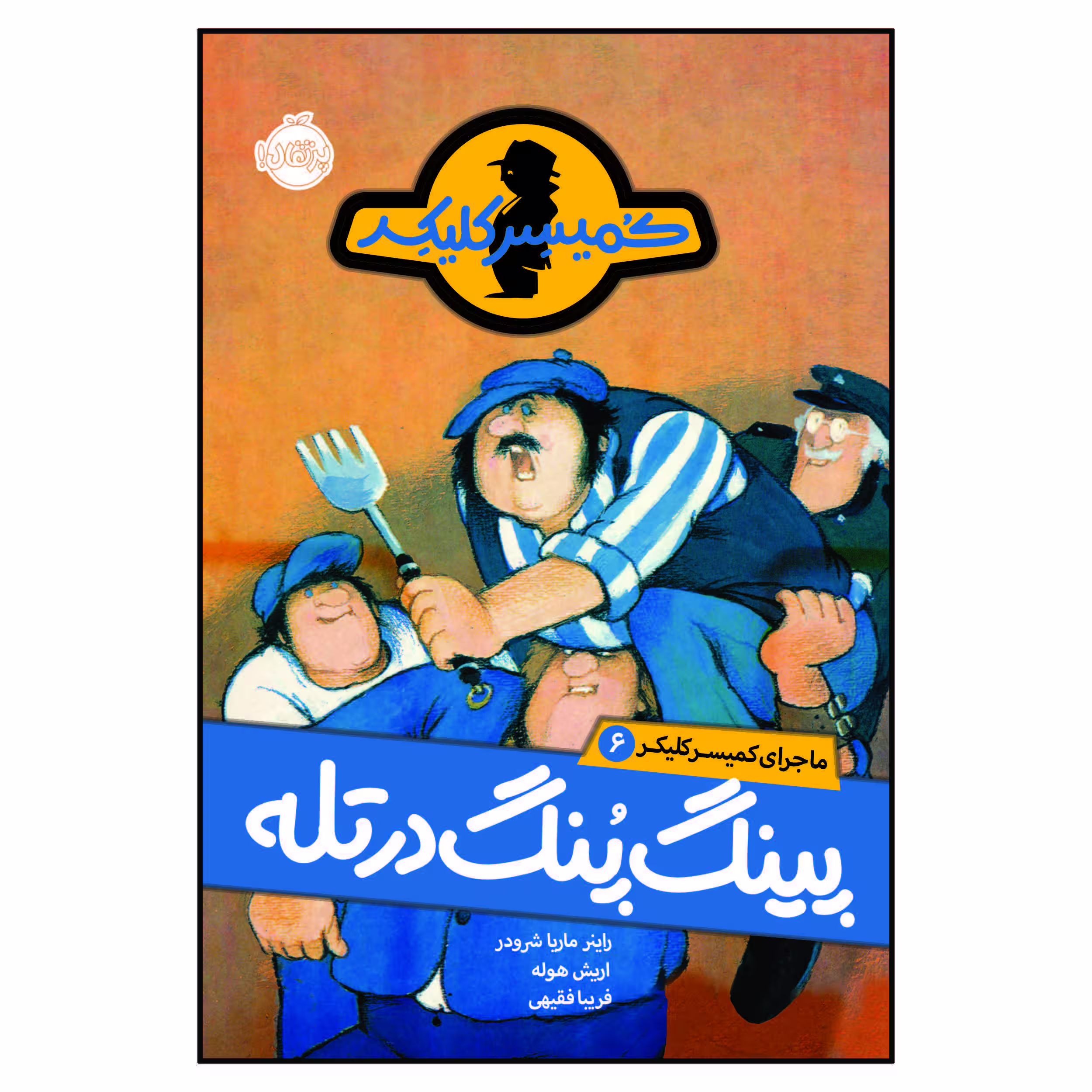 کتاب ماجرای کمیسر کلیکر 6: پینگ پنگ در تله اثر راینر ماریا شرودر انتشارات پرتقال