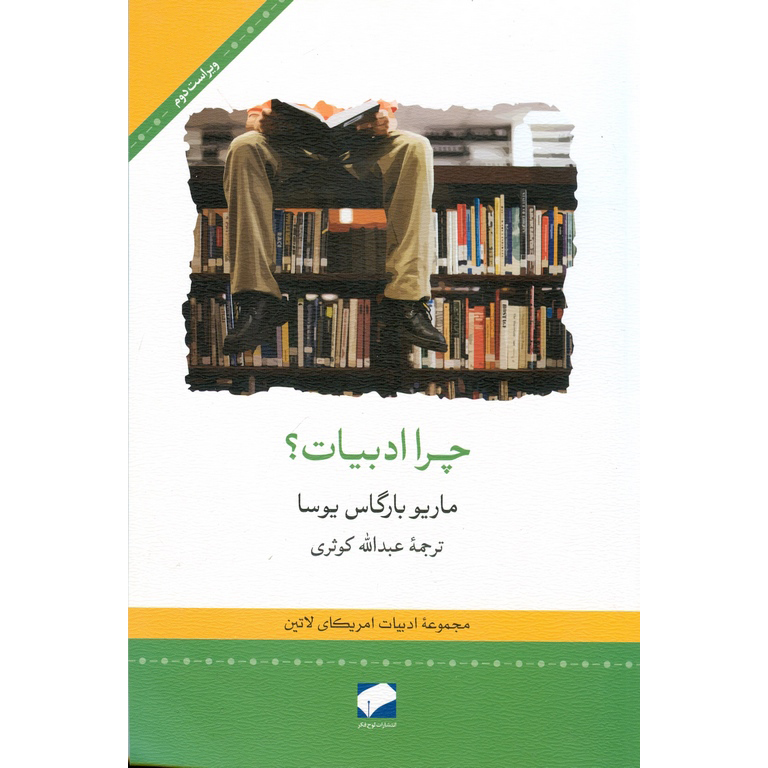چرا ادبیات؟