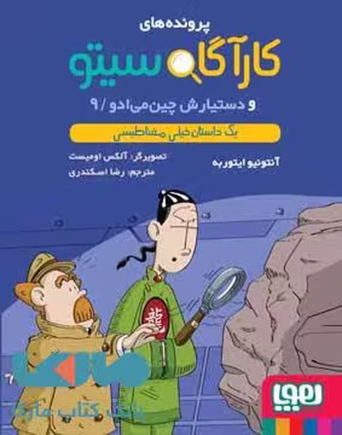 کارآگاه سیتو و دستیارش چین می ادو9(یک داستان خیلی مغناطیسی)هوپا