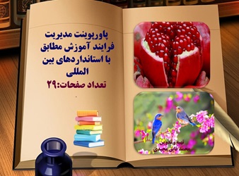 پاورپوینت مديريت فرايند آموزش مطابق با استانداردهاي بين المللي