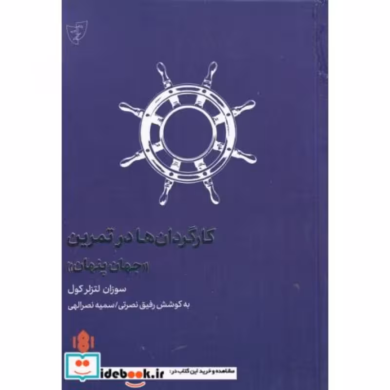 کتاب کارگردان‌ها در تمرین