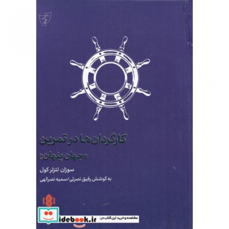 کتاب کارگردانها در تمرین