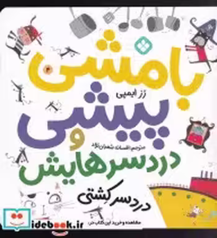 قیمت و خرید کتاب بامشی پیشی و دردسرهایش 4 دردسر کشتی | ایده بوک