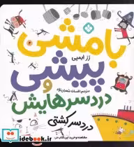 قیمت و خرید کتاب بامشی پیشی و دردسرهایش 4 دردسر کشتی | ایده بوک