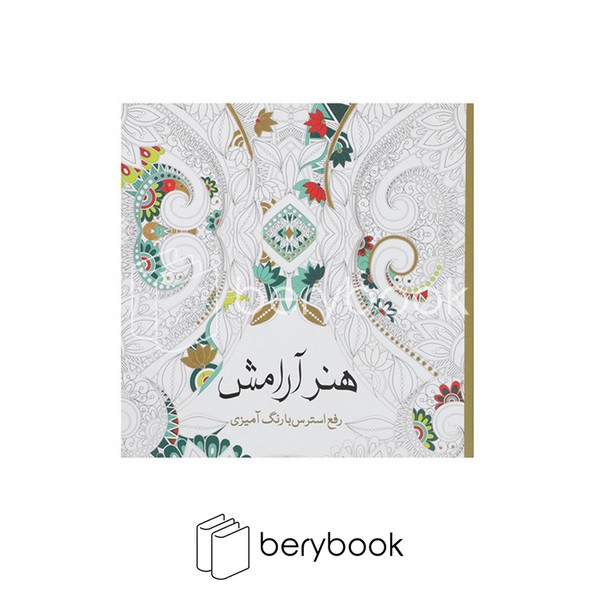 هنر آرامش