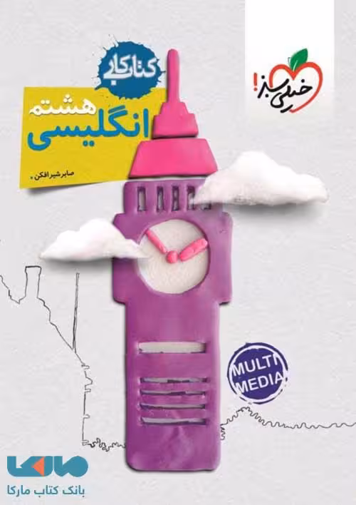 کتاب کار زبان انگلیسی هشتم خیلی سبز