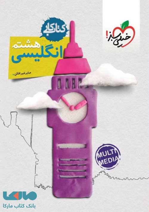 کتاب کار زبان انگلیسی هشتم خیلی سبز