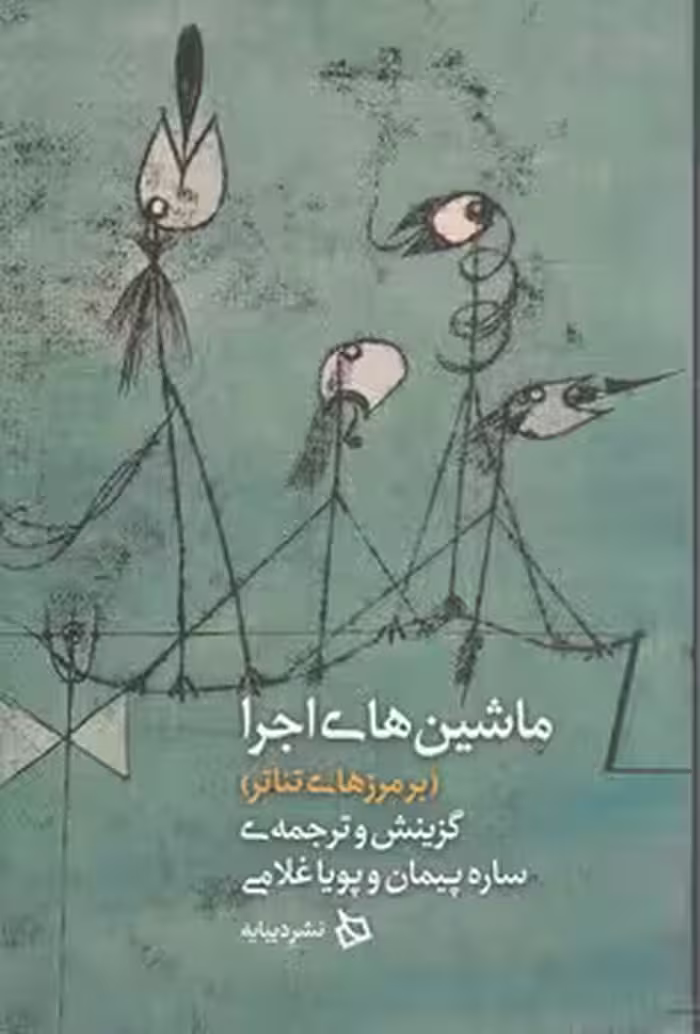 خرید کتاب ماشین های اجرا؛ بر مرزهای تئاتر — کتابسرای طه