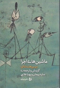خرید کتاب ماشین های اجرا؛ بر مرزهای تئاتر — کتابسرای طه