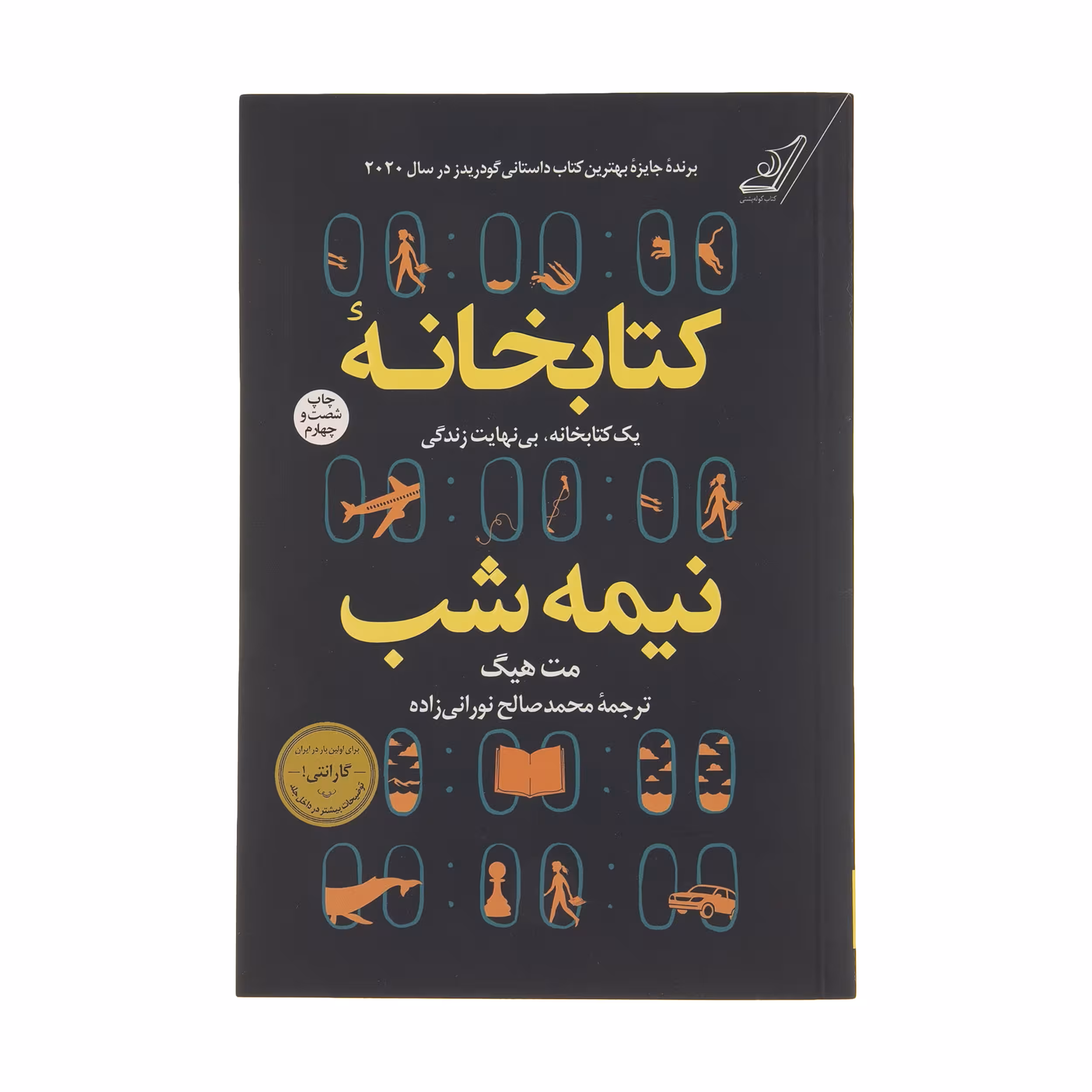 کتاب کتابخانه نیمه شب اثر مت هیگ انتشارات کتاب کوله پشتی