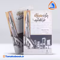 کتاب چگونه معمارانه طراحی کنیم جلد اول احسان طایفه انتشارات علم معمار