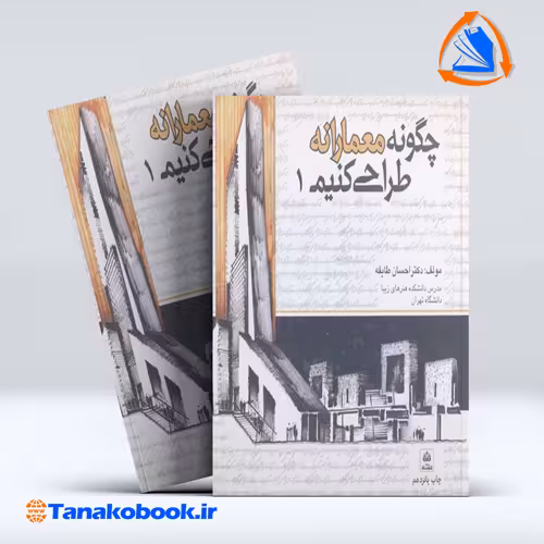 کتاب چگونه معمارانه طراحی کنیم جلد اول احسان طایفه انتشارات علم معمار