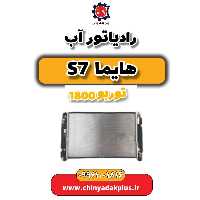 رادیاتور آب هایما s7 توربو 1800