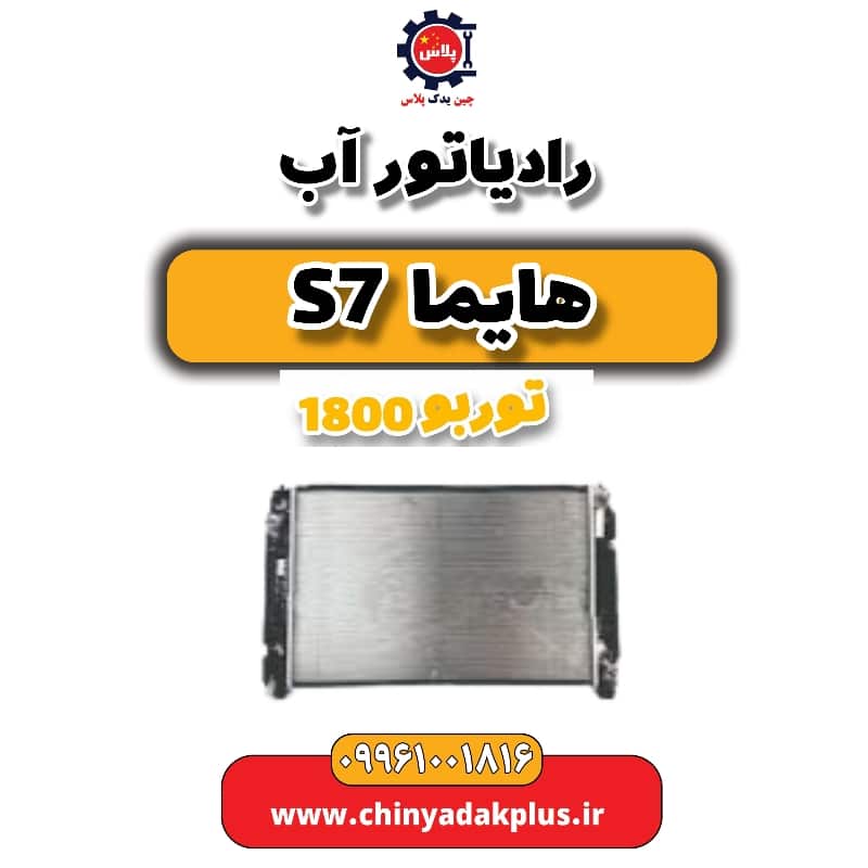 رادیاتور آب هایما s7 توربو 1800