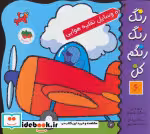 قیمت و خرید کتاب رنگ رنگ رنگم کن 6 وسایل نقلیه هوایی | ایده بوک