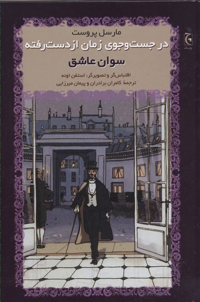در جستوجوی زمان(سوانعاشق،شومیز)چترنگ *