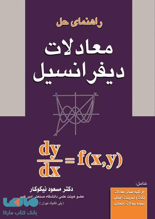 راهنمای حل معادلات دیفرانسیل نیکوکار آزاده