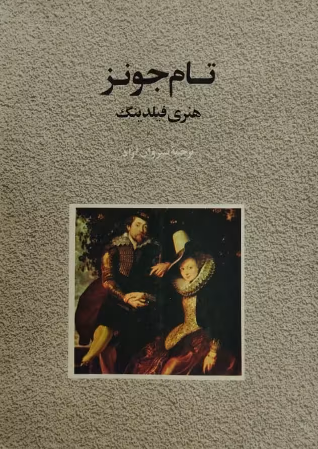 تام جونز | هنری فیلدینگ