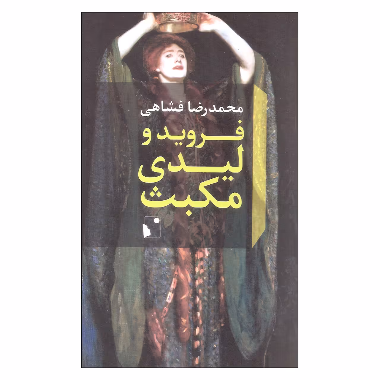 کتاب فروید و لیدی مکبث اثر محمدرضا فشاهی انتشارات شب خیز