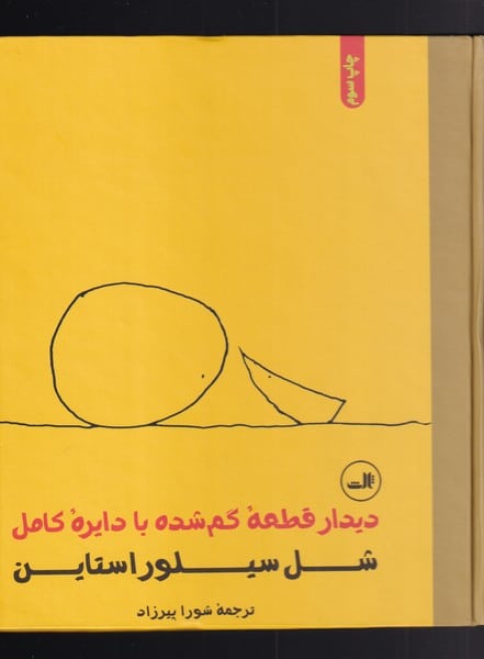 دیدار قطعه گم شده با دایره کامل - کتابفروشی کوچه کتاب