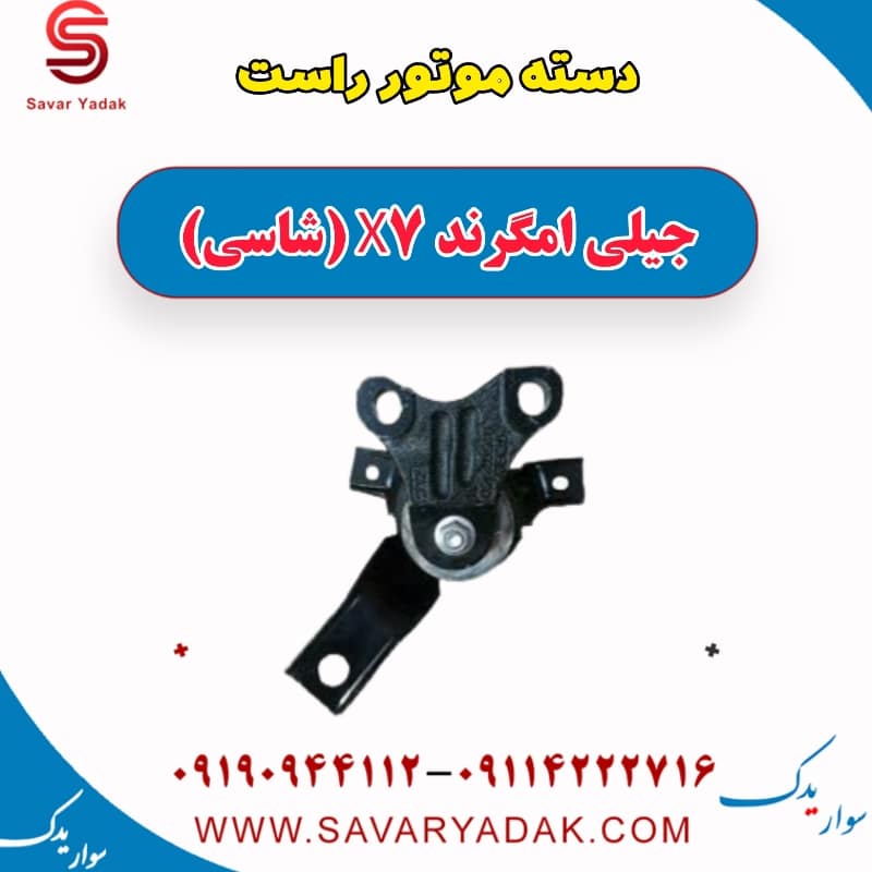 دسته موتور راست جیلی امگرند X7 (شاسی)