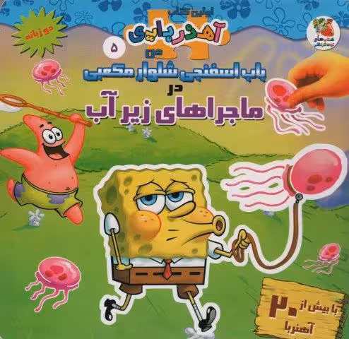 باب اسفنجی شلوار مکعبی در ماجراهای زیر آب (اولین کتاب آهنربایی)،(2زبانه،گلاسه)