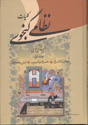 کلیات نظامی گنجوی (2جلدی)