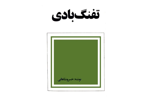 کتاب تفنگ بادی - کتابخانه مجازی واتیکان