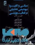 مبانی و کاربرد بیوشیمی تحلیلی در فعالیت ورزشی نشر ورزش