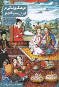 فرهنگ و زندگی در ایران عصر قاجار(دانیار)