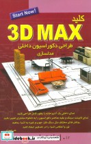 خرید کتاب کلید تری دی مکس طراحی دکوراسیون داخلی مدلسازی | ایده بوک