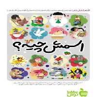 اسمش چیه جعفر ابراهیمی افق - سیب ترش - SibTorsh خرید با تخفیف ویژه