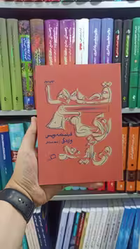 قصه ها از کجا می آیند اطراف - بانک کتاب ماندگار-قیمت-خرید-کتاب-کمک-درسی-کنکور-دانشگاهی