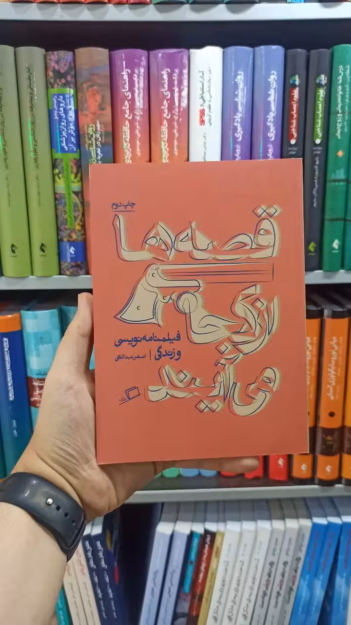 قصه ها از کجا می آیند اطراف - بانک کتاب ماندگار-قیمت-خرید-کتاب-کمک-درسی-کنکور-دانشگاهی