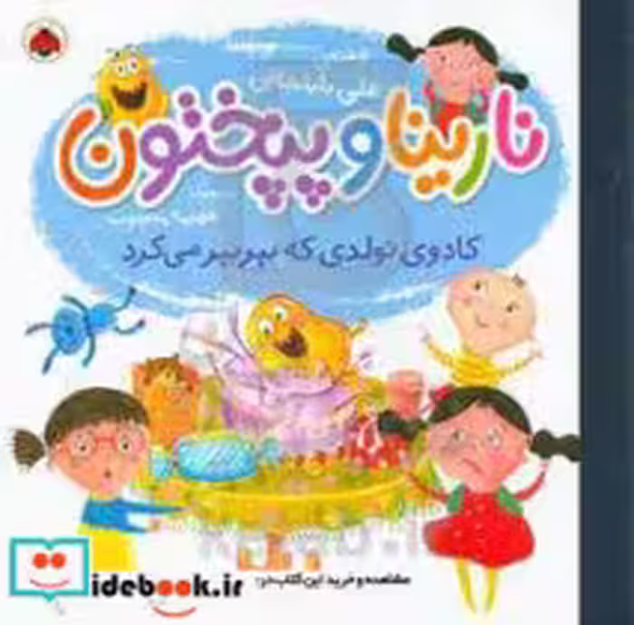 خرید کتاب نارینا و پپختون کادوی تولدی که بپر بپر می کرد | ایده بوک