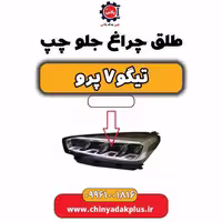 طلق چراغ جلو چپ تیگو 7 پرو